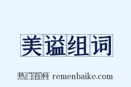 美谥组词是什么意思的图片